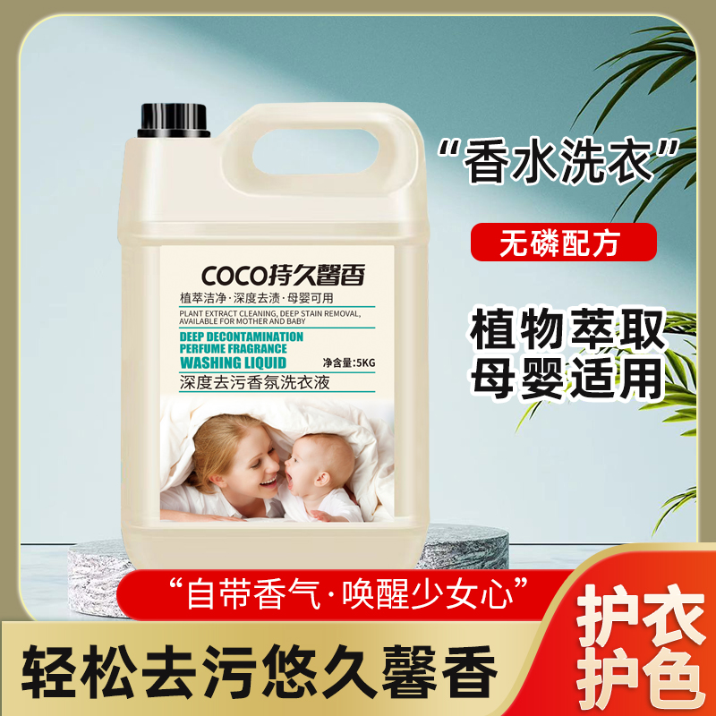 【10斤特惠装】COCO香水洗衣液香味持久留香深层去污去渍