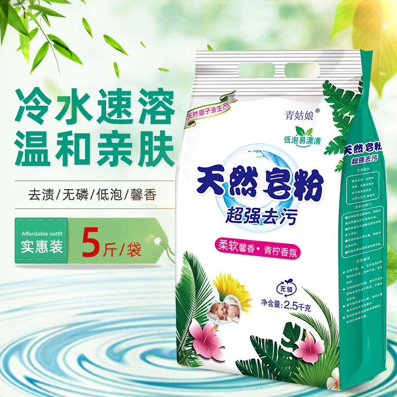 2500克/5斤装天然皂粉洗衣粉厂家批发洗衣服粉去污去渍香水香氛