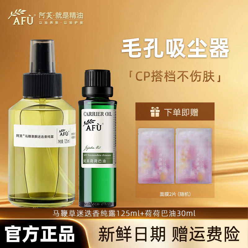 AFU/阿芙马迷湿敷油皮纯露荷荷巴油保湿改善闭口荷马组合