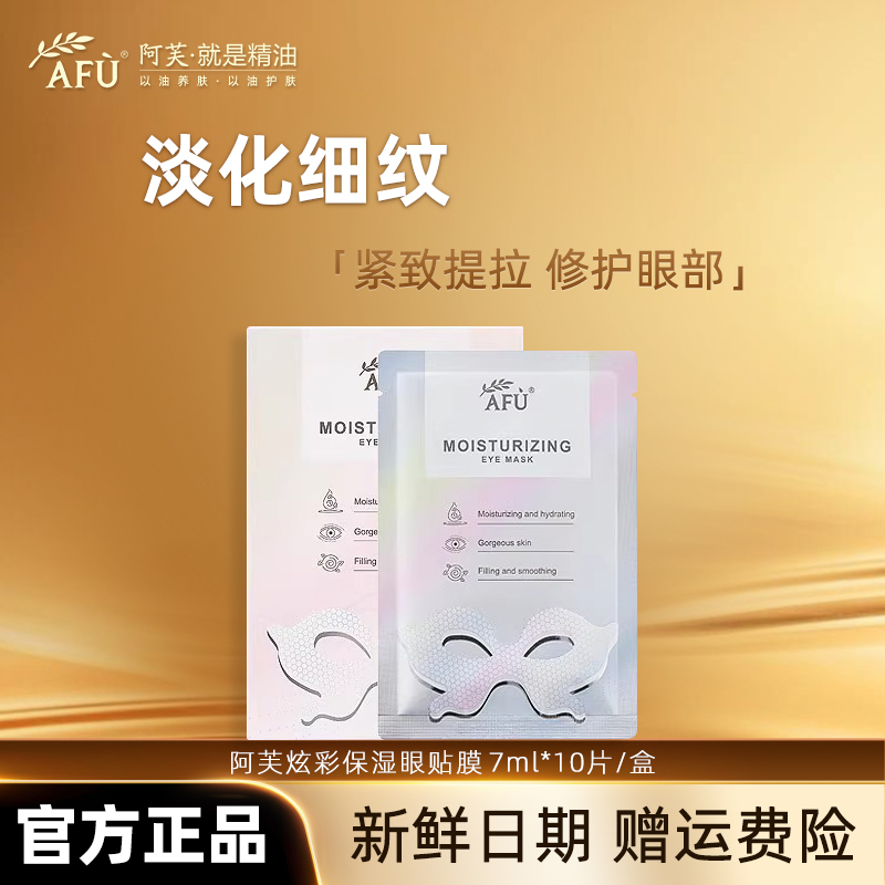 AFU/阿芙保湿炫彩眼贴膜眼部眼周提亮保湿改善黑眼圈