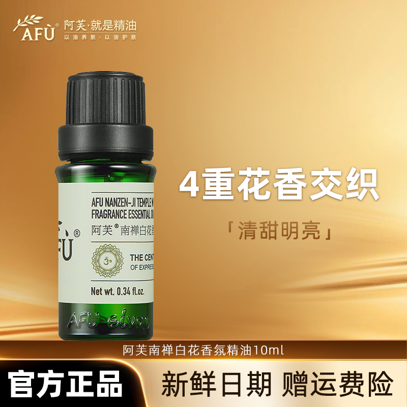 AFU/阿芙香氛天然精油植物