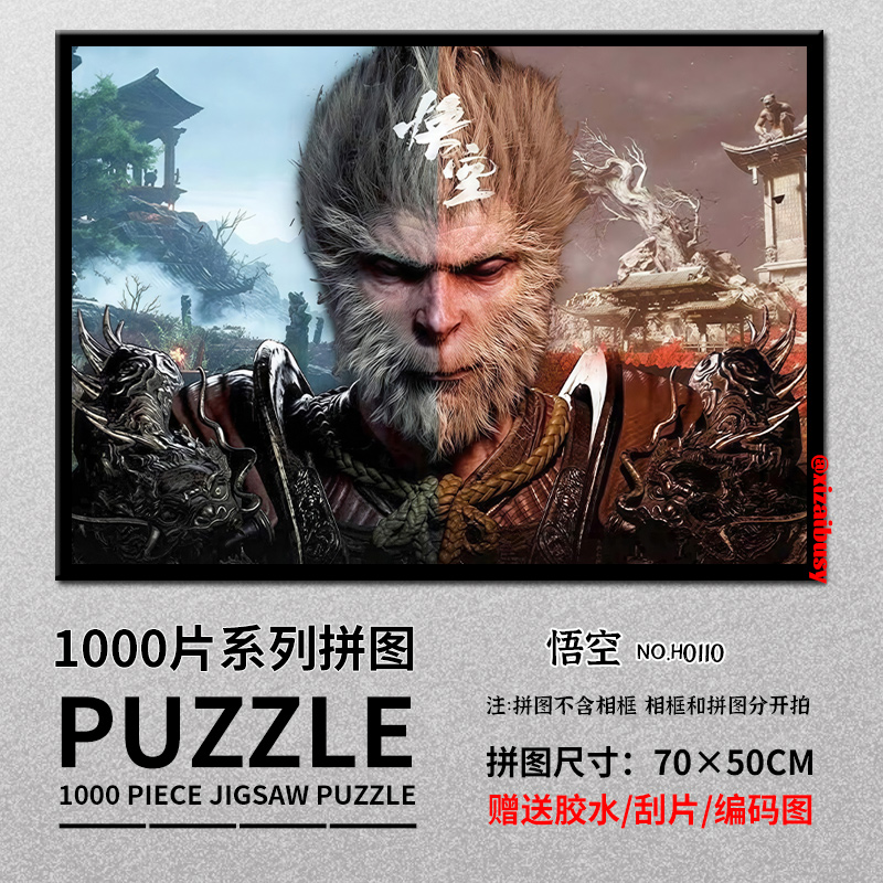 H0110新款黑神话悟空1000片大尺寸平图拼图解压男女友玩具礼物