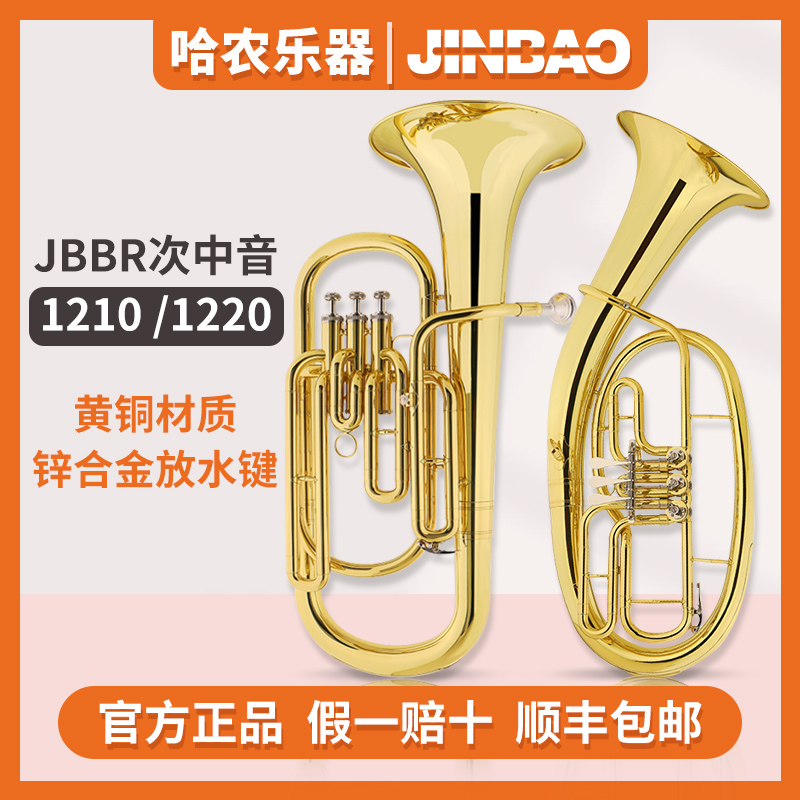 津宝 次中音号 JBBR1210/1220/S50三扁键上低音号降b调大号铜管