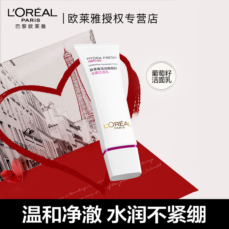 欧莱雅清润葡萄籽水嫩洁面乳洗面奶补水保湿温和深层清洁面部护肤