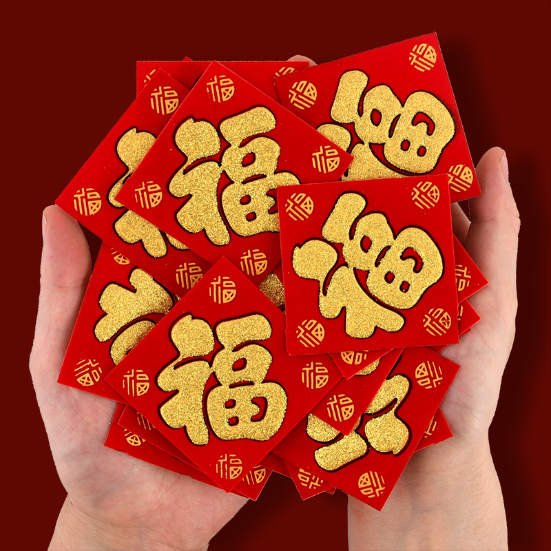 绒布小福字贴自粘迷你福字帖龙年春节装饰新年喜庆乔迁新居墙贴纸