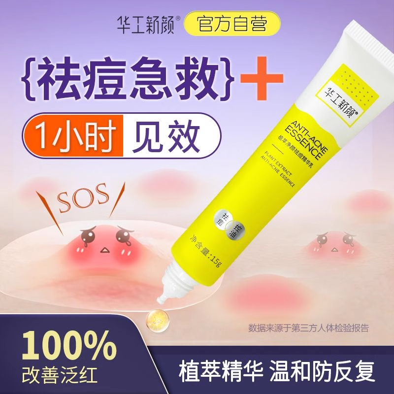 华工新颜祛痘精华快速瘪痘去闭口粉刺控油改善痘肌不刺激植萃净颜
