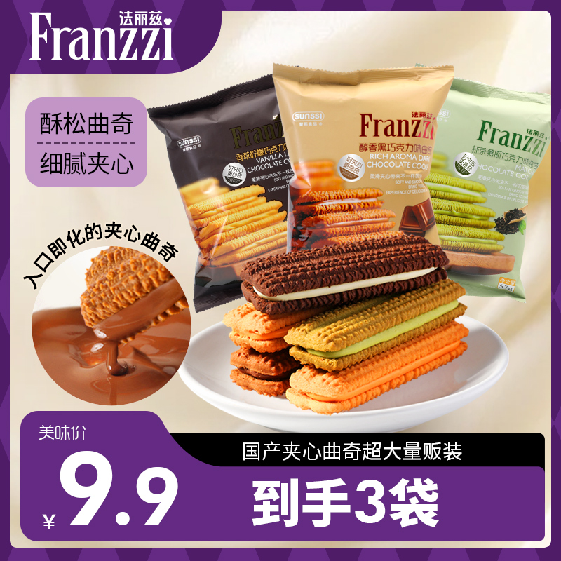 【王一博代言】法丽兹夹心曲奇饼巧克力醇香细腻下午休闲解馋零食