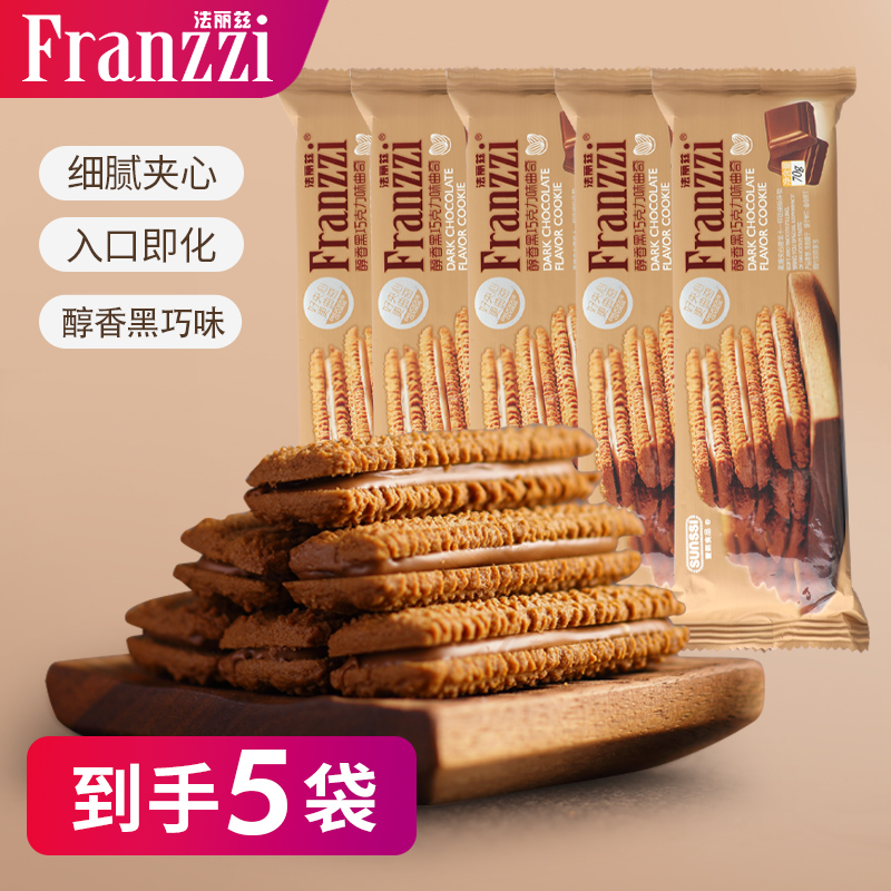 法丽兹夹心醇香巧克力味曲奇饼干70g*5下午茶囤货甄选酥零食系列