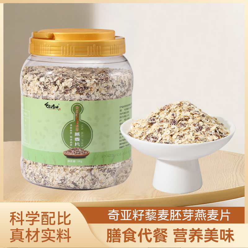 【缘谷食代】奇亚籽藜麦胚芽燕麦片1kg/桶早餐免煮即食营养代餐