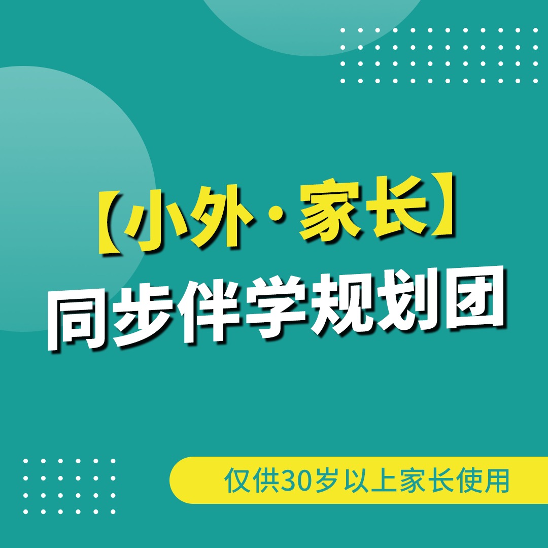 【小外·家长】同步伴学规划团（1-2勿拍）