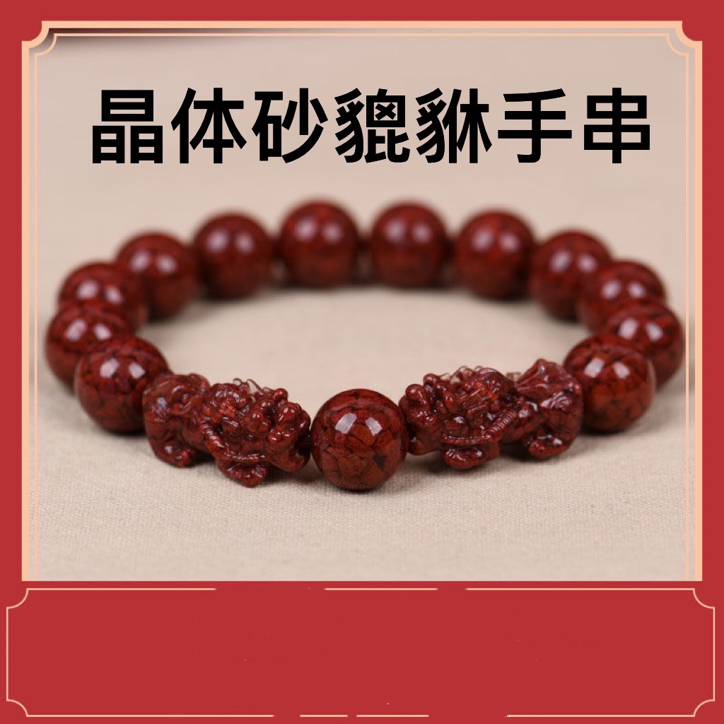天然辰砂高含量朱砂 透光晶体砂貔貅手串男女同款