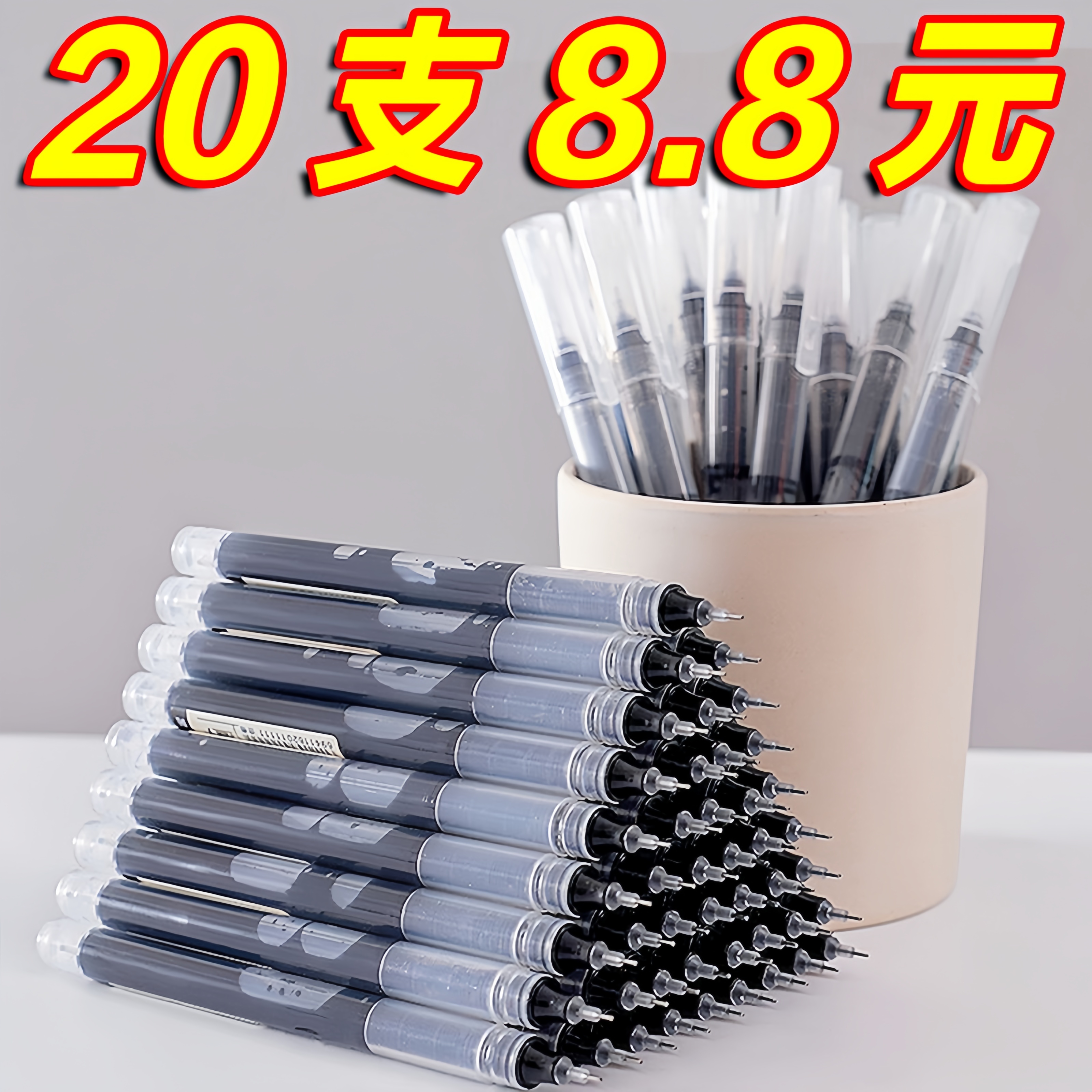 【20支8.8元】实惠中性笔0.5mm黑直液式走珠笔黑笔刷题笔签字笔学生