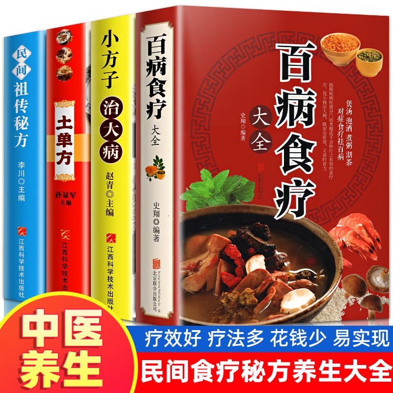 全4册百病食疗大全小方子治大病土单方中医养生书籍-16开-全彩版
