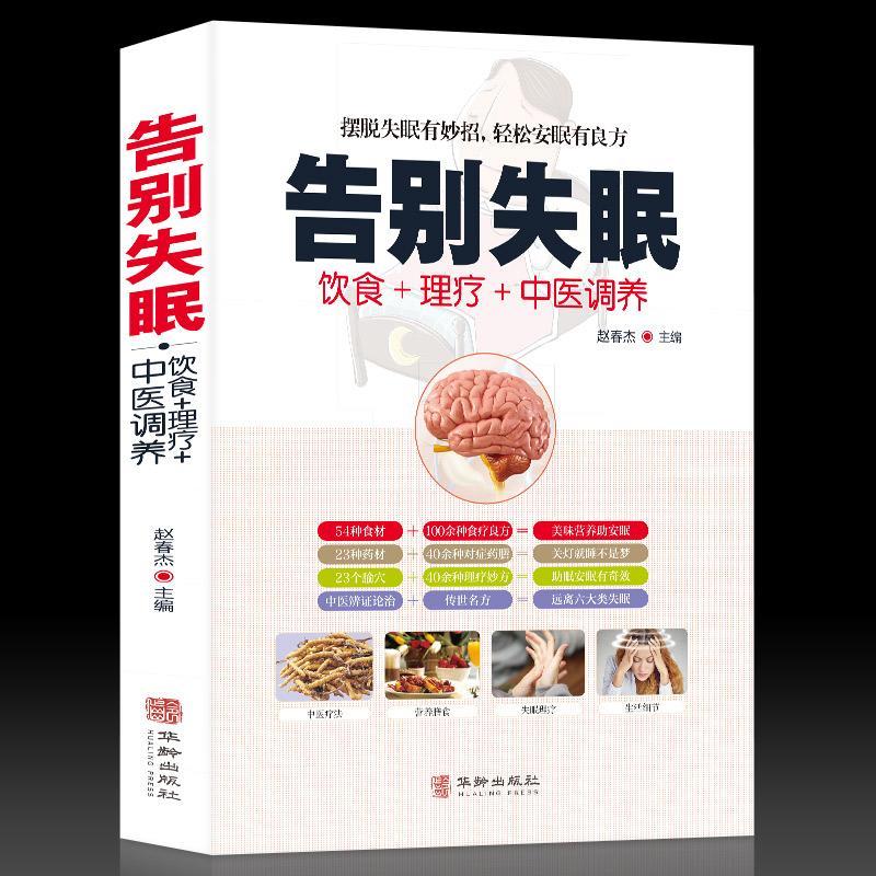 告别失眠正版食疗饮食药膳理疗调养失眠预防自我