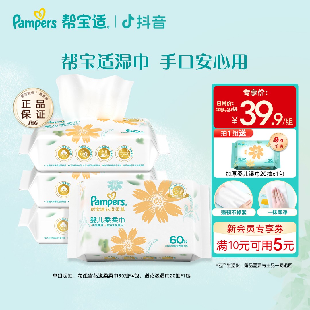 【干湿巾全家福】60抽4包棉柔巾送1包20抽婴儿手口专用湿巾