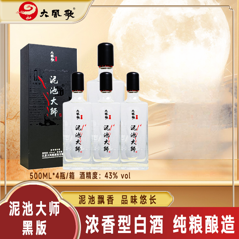大风歌泥池大师黑版 浓香型白酒 纯粮酿造 整箱装4瓶43度500ml
