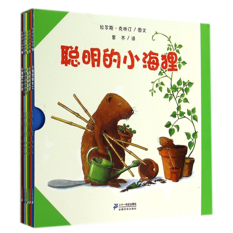 聪明的小海狸(共7册) 书籍 正版图书推荐 二十一世纪出版社
