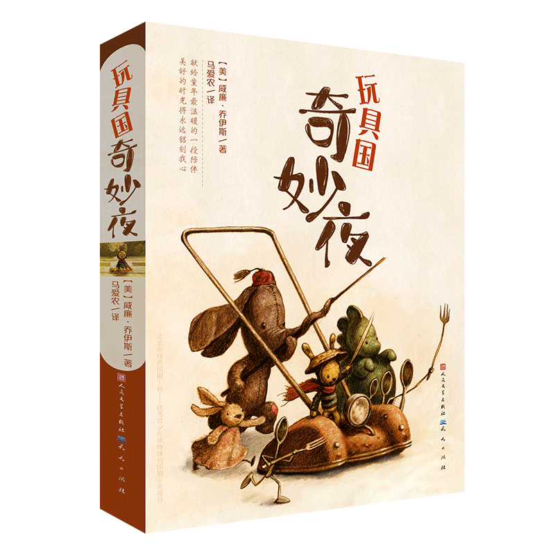 玩具国奇妙夜 书籍 正版图书推荐 天天出版社
