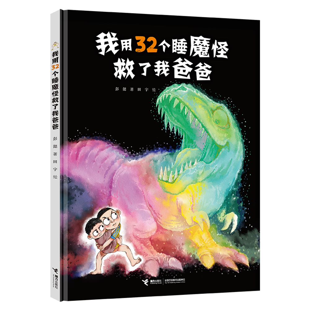 我用32个睡魔怪救了我爸爸 书籍 正版图书推荐 接力出版社
