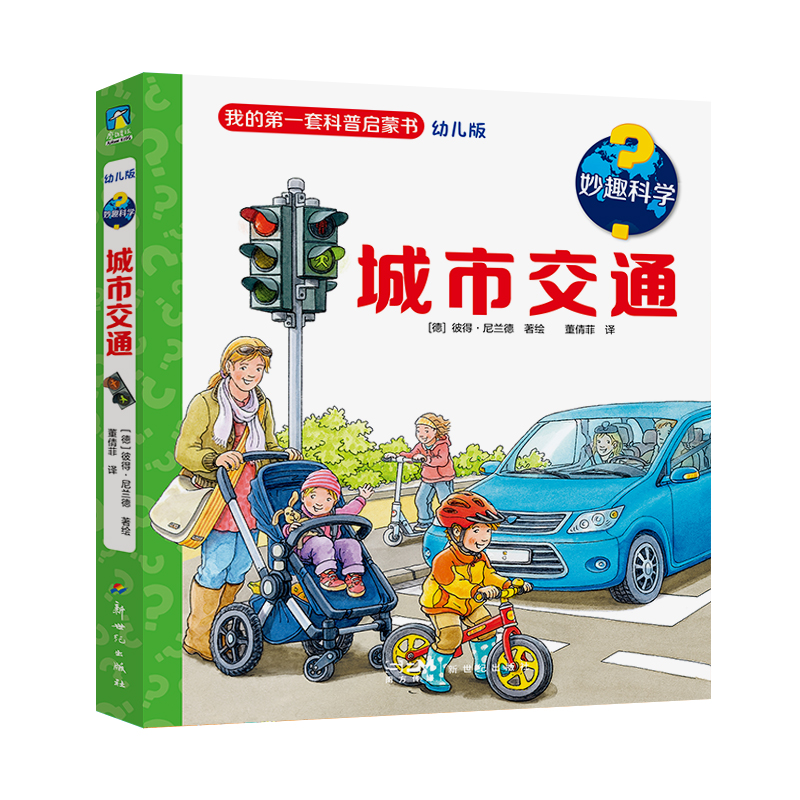 妙趣科学.城市交通 书籍 正版图书推荐 新世纪出版社