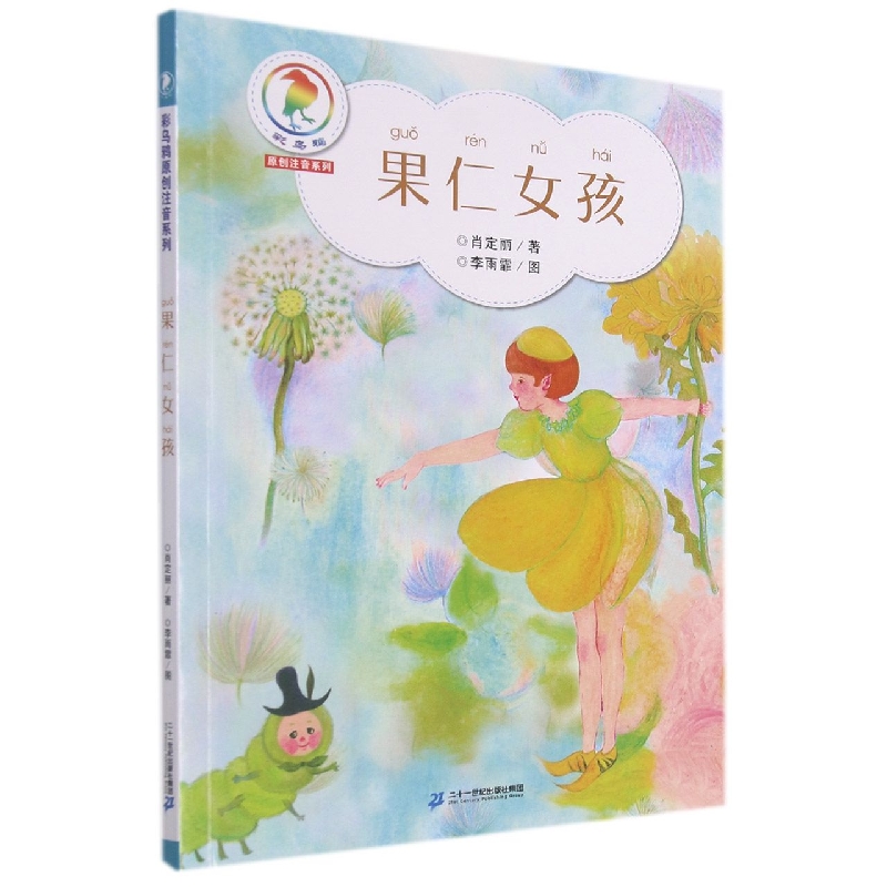 果仁女孩/彩乌鸦原创注音系列 书籍 正版图书推荐 二十一世纪出版