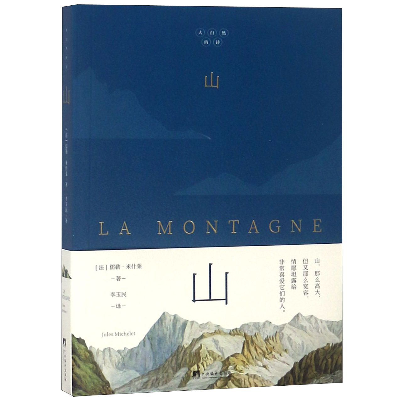 山/大自然的诗 书籍 正版图书推荐 中央编译出版社