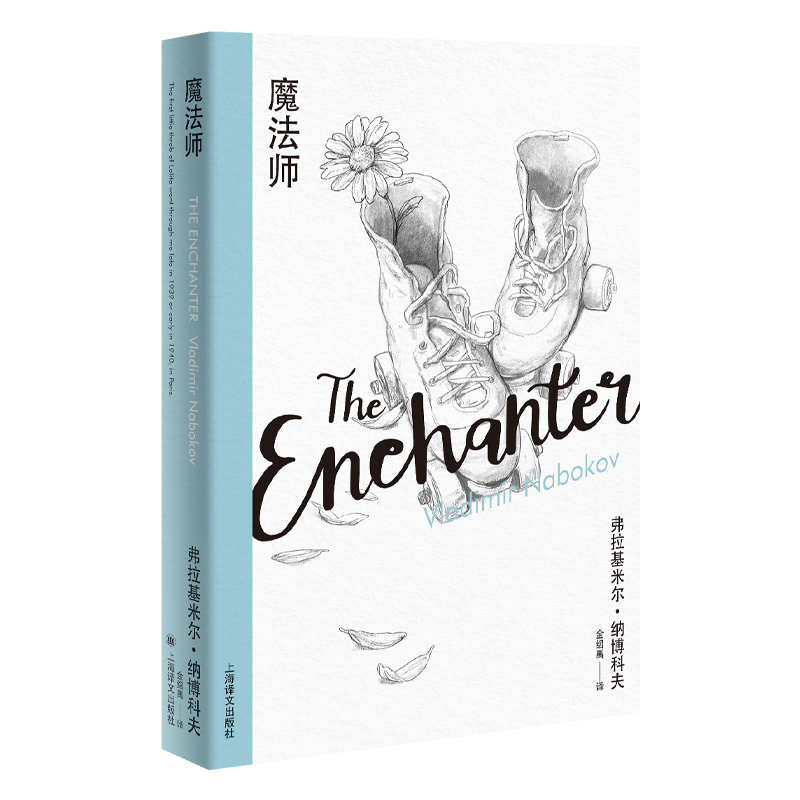 魔法师(纳博科夫精选集III) 书籍 正版图书推荐 上海译文出版社