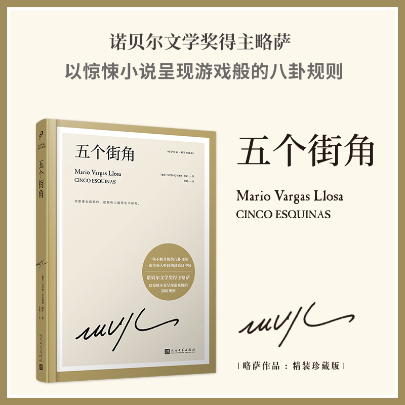 五个街角(精装珍藏版)(精)/略萨作品