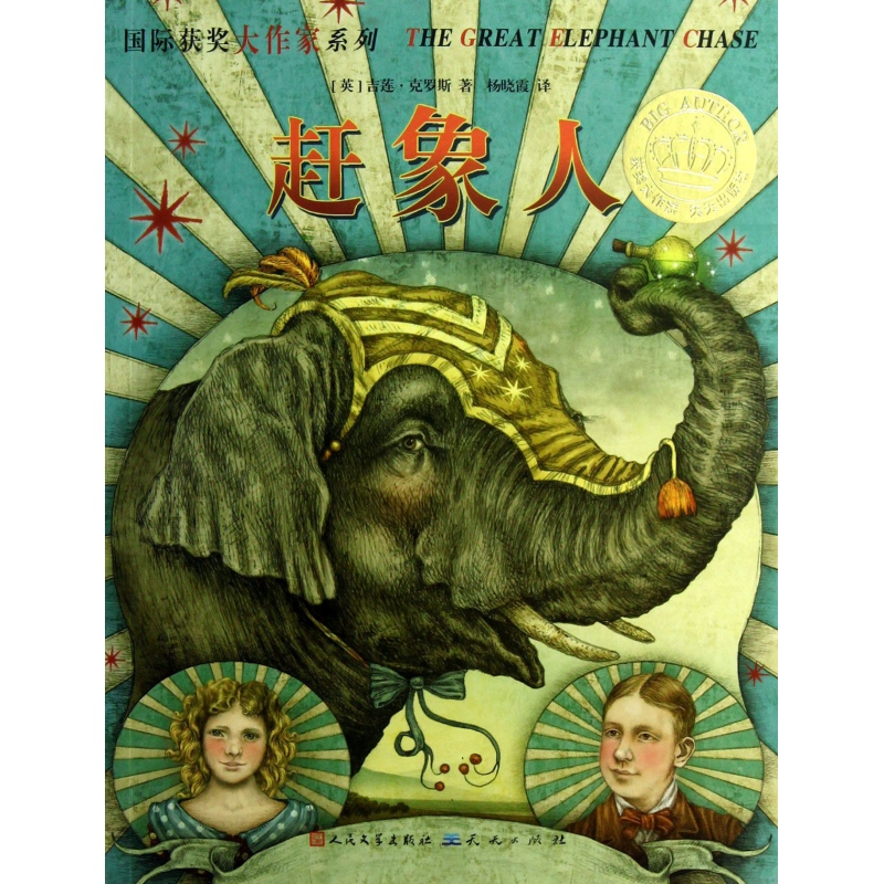 赶象人/ 获奖大作家系列 书籍 正版图书推荐 天天出版社