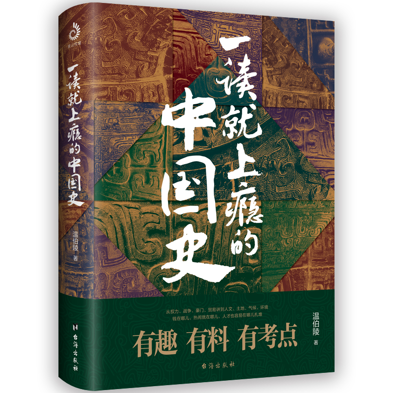 一读就上瘾的中国史 书籍 正版图书推荐 台海出版社
