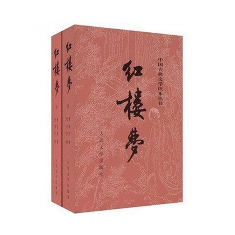 红楼梦(上下)/中国古典文学读本丛书 赠思维导图