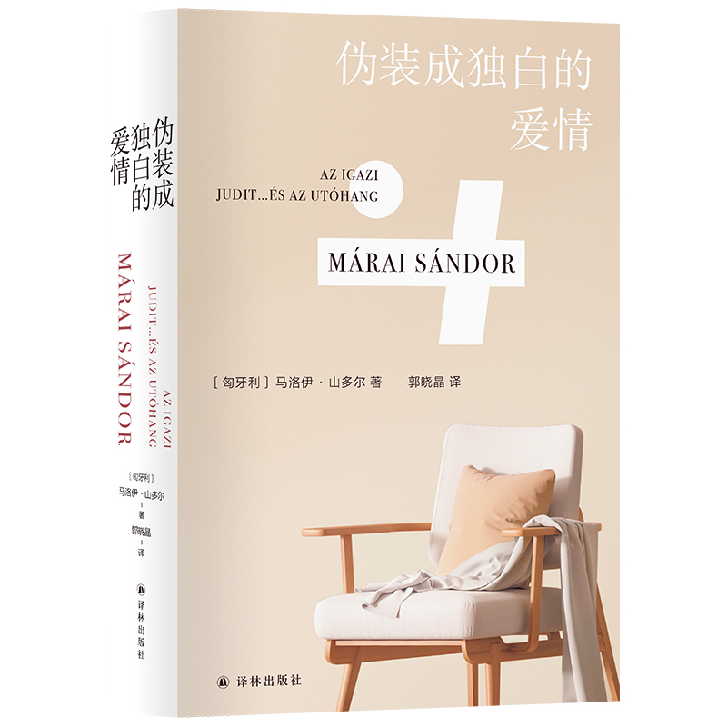 马洛伊·山多尔作品：伪装成独白的爱情