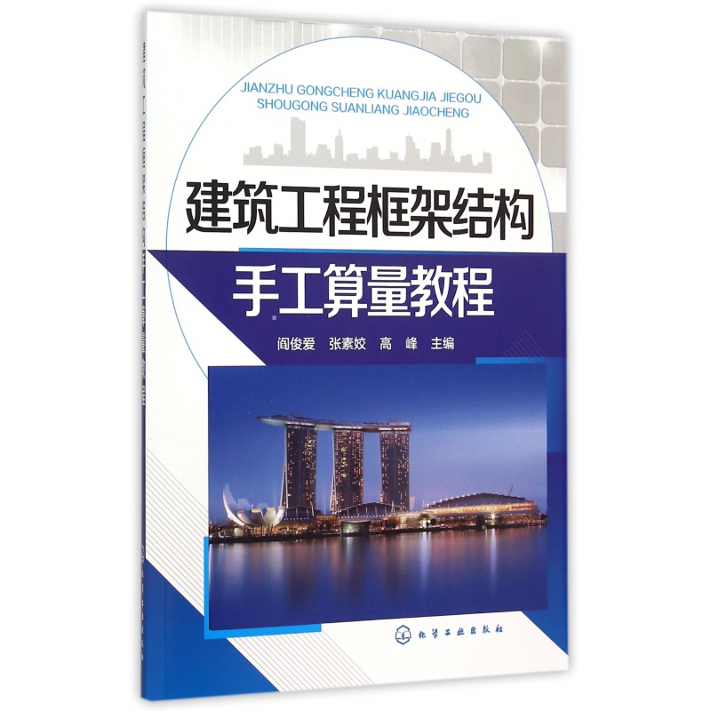 建筑工程框架结构手工算量教程 书籍 正版图书推荐 化学工业出版