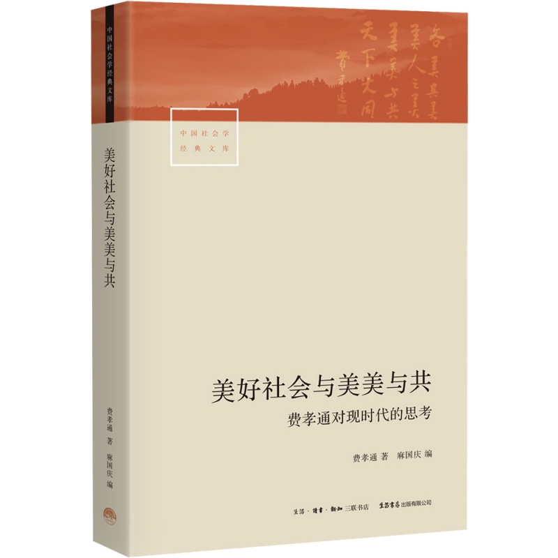 美好社会与美美与共 书籍 正版图书推荐 生活书店出版有限公司
