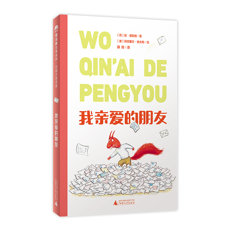 魔法象·故事森林·法语大奖书屋（ 辑）  我亲爱的朋友