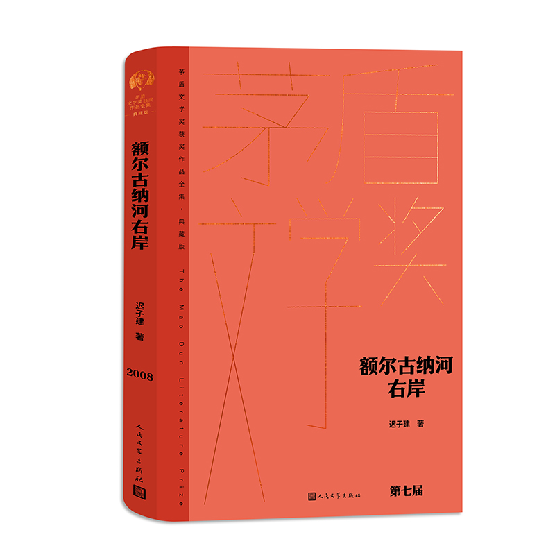 额尔古纳河右岸 精装 典藏版 新版 茅盾文学奖获奖作品  迟子建 