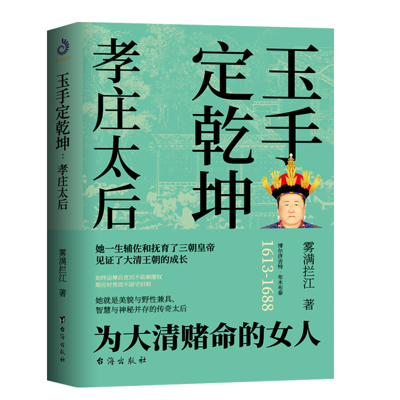 玉手定乾坤：孝庄太后 书籍 正版图书推荐 台海出版社