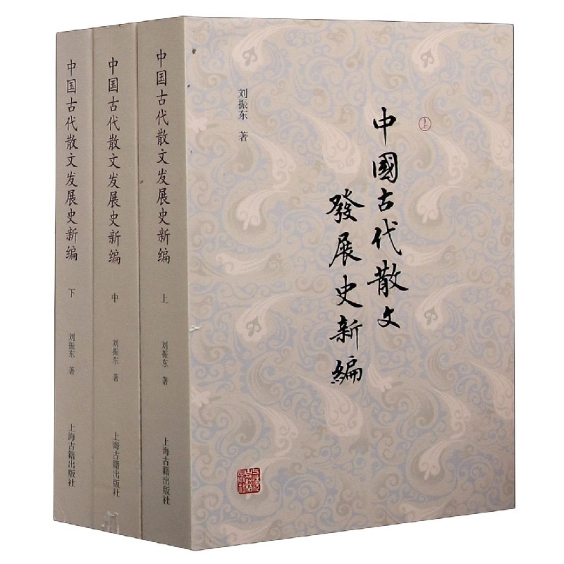 中国古代散文发展史新编(上中下) 书籍 正版图书推荐 上海古籍出