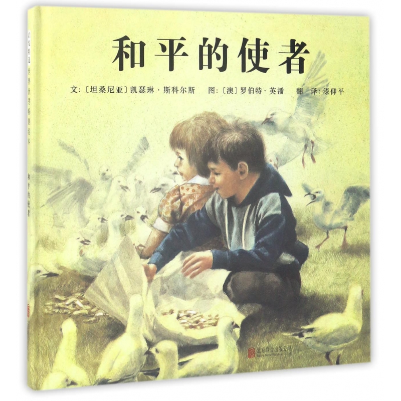 和平的使者(精) 书籍 正版图书推荐 北京联合出版公司