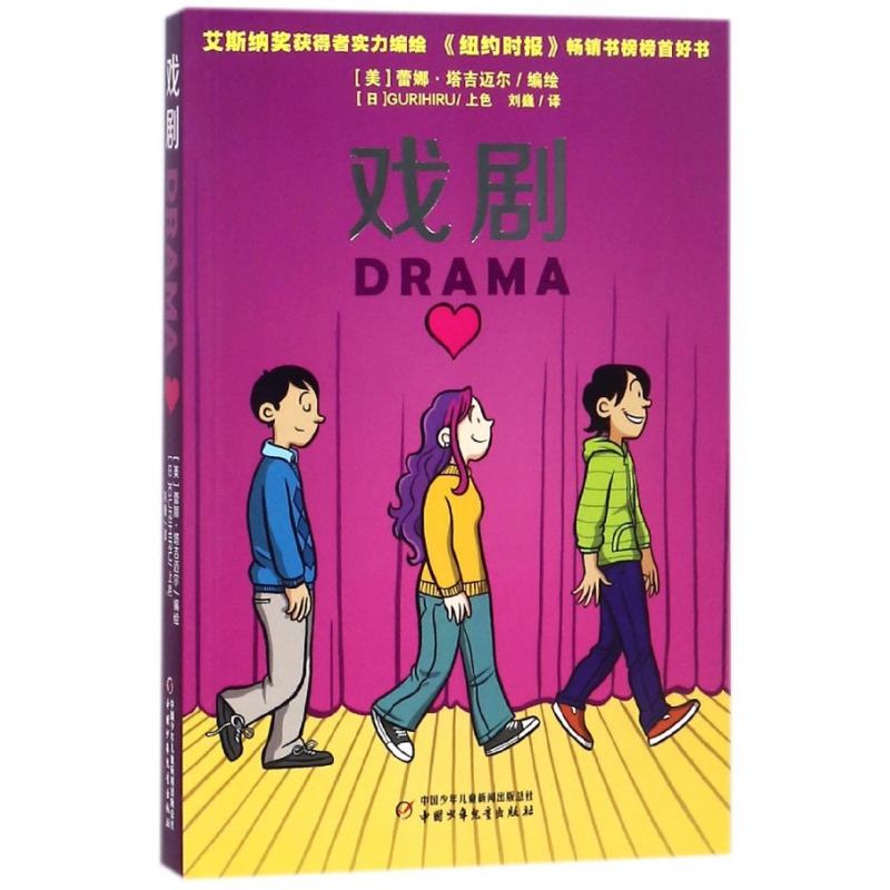 戏剧 书籍 正版图书推荐 中国少年儿童出版社