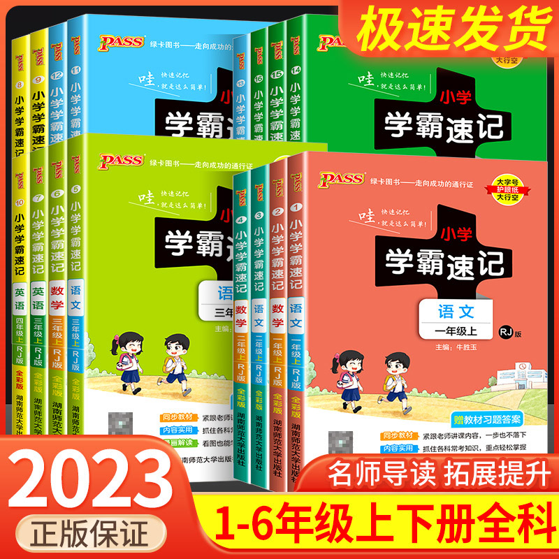 pass学霸速记一二三四五六年级上册下册小学语文数学英语科学习题