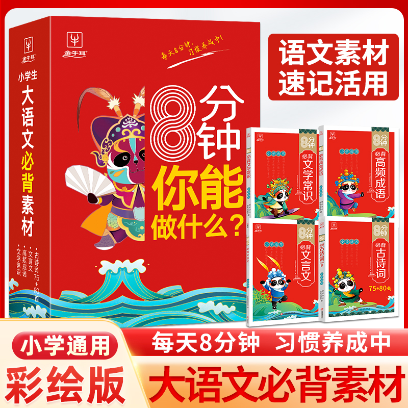 8分钟必背高频成语小学通用1-6年级小学语文必背素材2023新版孩子