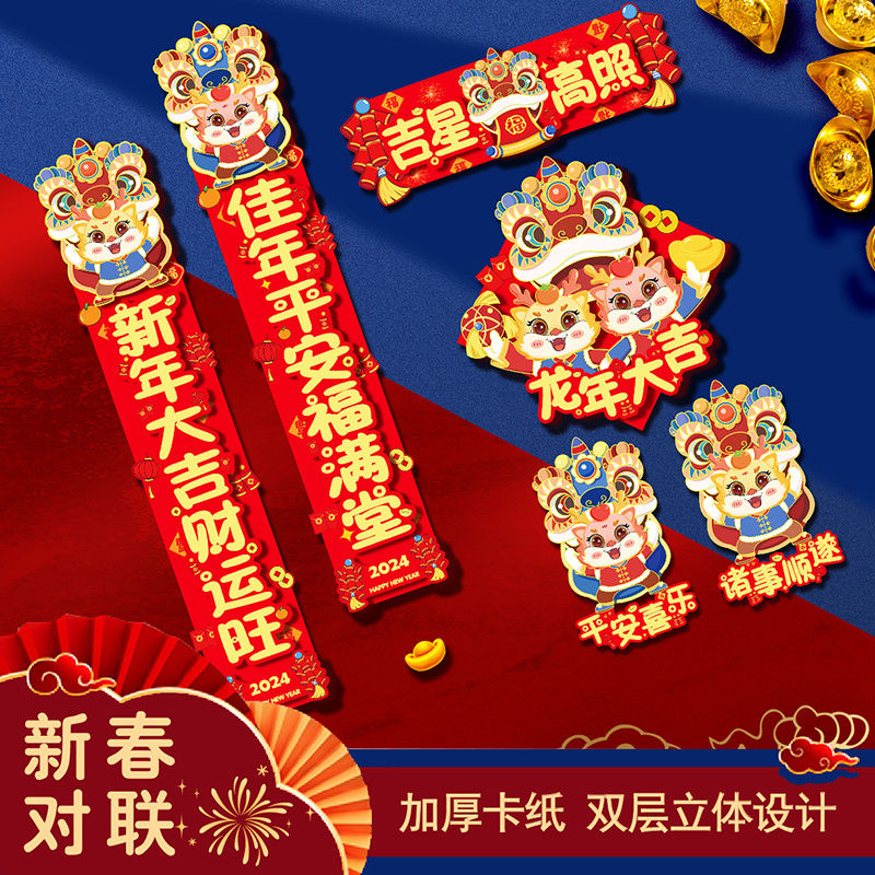 新年对联2024龙年春节新款立体高档春联过年福字生肖贴纸装饰年货