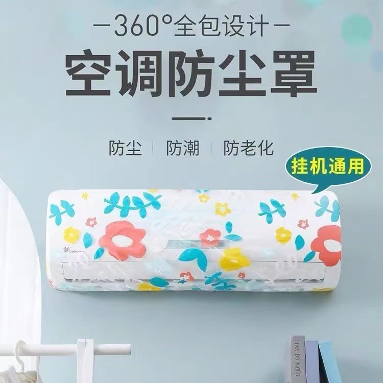 空调防尘罩挂机通壁挂式保护罩卧室全包盖布简约弹力水洗防潮老化