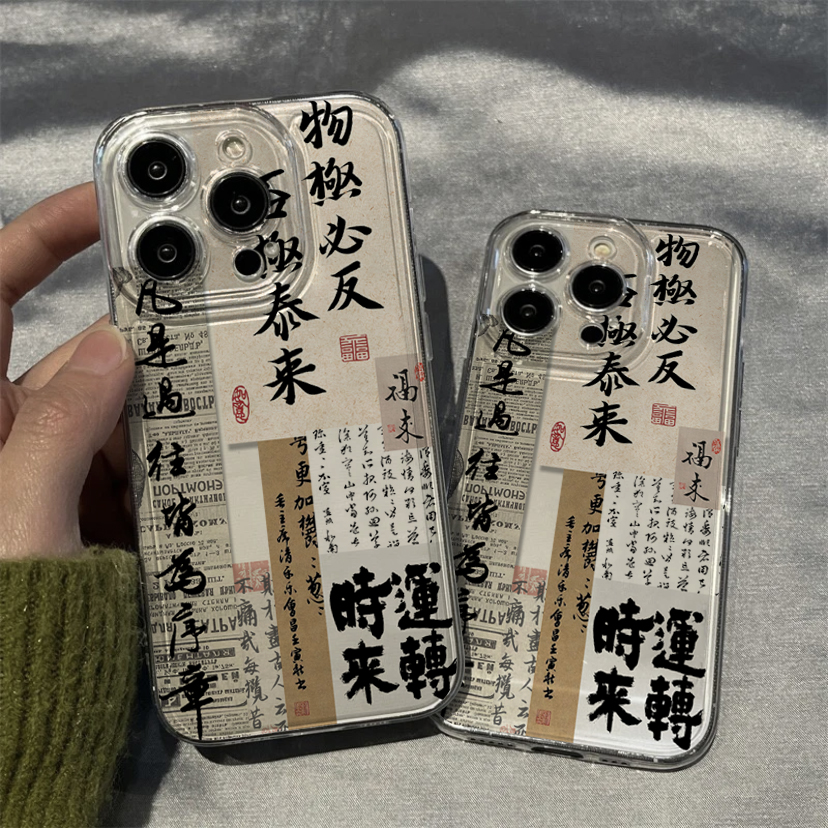 否极泰来苹果15promax透明14软壳oppo荣耀小米国风书法vivo华为xr