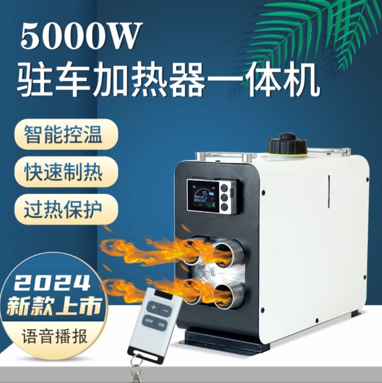 驻车加热器一体机12v汽车24v货车220v家用加装气暖柴暖制热取暖器