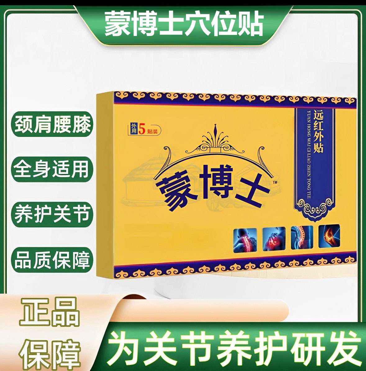 【官方正品】蒙医腰椎穴位压力贴中老年护颈肩护腰护膝通用草本