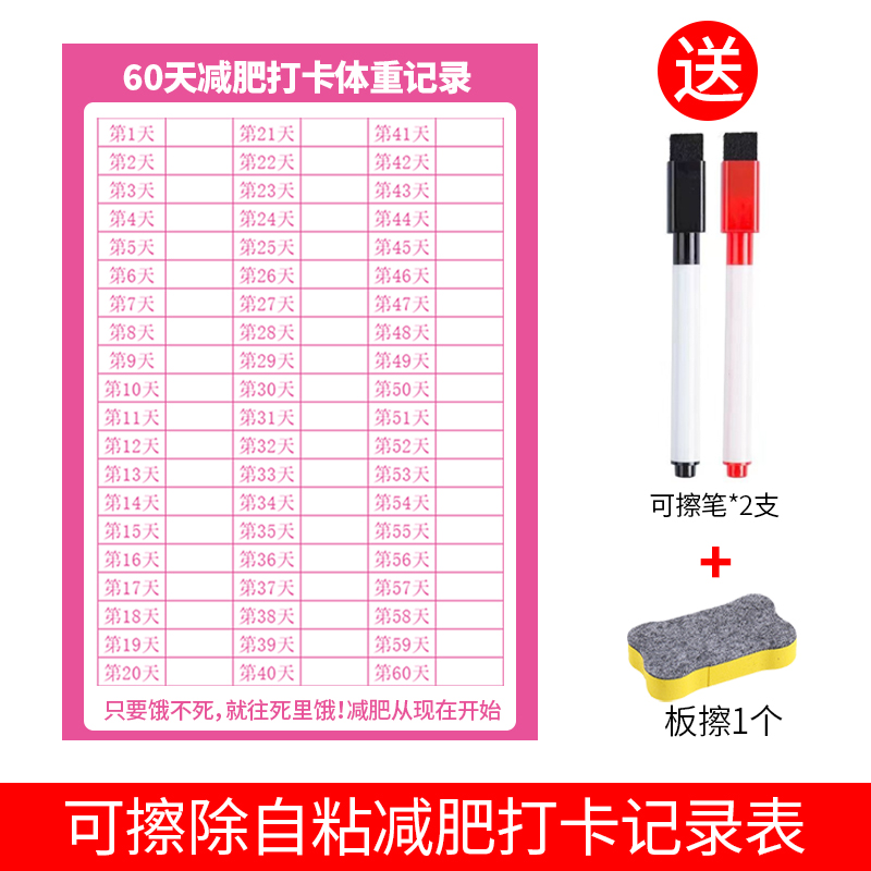 减肥计划表墙贴自律打卡可擦写体重记录表100天瘦身自我管理神器