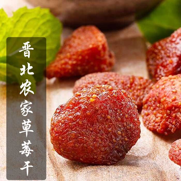 晋初草莓干250克500克1000克新鲜酸甜果干零食果脯草莓干