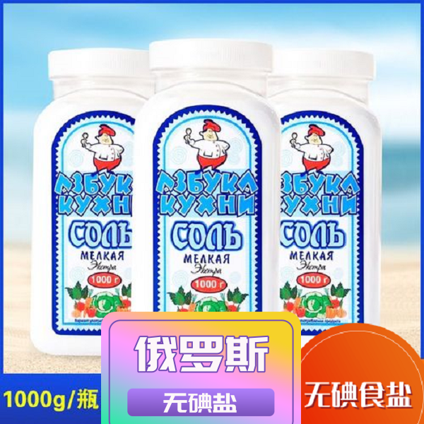 俄罗斯牌阿兹布卡厨房调味料无碘盐食用调味料1000g/瓶*2瓶（包邮）